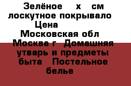 Зелёное 165х215см лоскутное покрывало › Цена ­ 8 000 - Московская обл., Москва г. Домашняя утварь и предметы быта » Постельное белье   